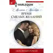 Постер книги Время смелых желаний