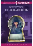 Кэрол Эриксон - Опасная связь