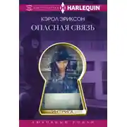 Постер книги Опасная связь