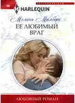 Мелани Милберн - Ее любимый враг