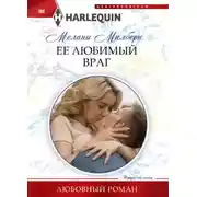 Постер книги Ее любимый враг