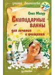 Олег Мазур - Скипидарные ванны для лечения и очищения. Учение Залманова