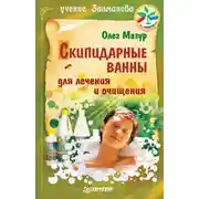 Постер книги Скипидарные ванны для лечения и очищения. Учение Залманова