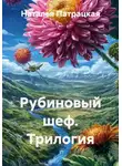 Наталья Патрацкая - Рубиновый шеф. Трилогия