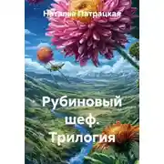 Постер книги Рубиновый шеф. Трилогия