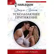 Постер книги Ускользающее притяжение