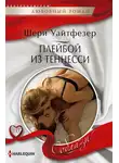 Шери Уайтфезер - Плейбой из Теннесси