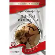 Постер книги Плейбой из Теннесси