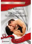 Кэт Кэнтрелл - Наставница по соблазнению