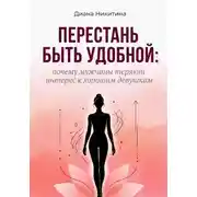 Постер книги Перестань быть удобной: почему мужчины теряют интерес к хорошим девушкам