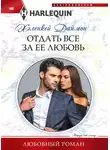 ХеленКей Даймон - Отдать все за ее любовь