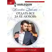 Постер книги Отдать все за ее любовь