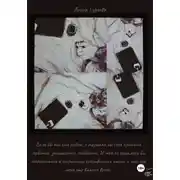 Постер книги Если бы ты был рядом...