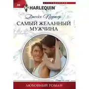 Постер книги Самый желанный мужчина