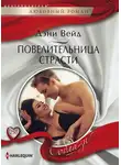Дэни Вейд - Повелительница страсти