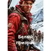 Постер книги Белый призрак