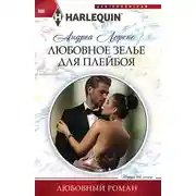 Постер книги Любовное зелье для плейбоя