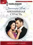Дженнифер Фэй - Анонимная страсть