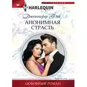 Постер книги Анонимная страсть
