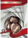Кэтрин Гарбера - Сыграй мою жену