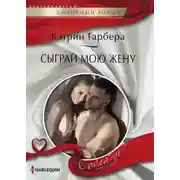 Постер книги Сыграй мою жену