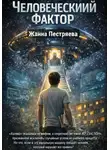 Жанна Пестряева - Человеческий фактор.