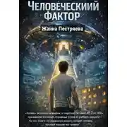 Постер книги Человеческий фактор.