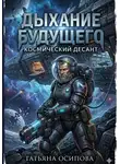 Татьяна Осипова - Дыхание Будущего (космический десант) - Сборник фантастических рассказов