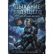 Постер книги Дыхание Будущего (космический десант) - Сборник фантастических рассказов