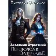 Постер книги Академия Отражений. Скандал в Зазеркалье