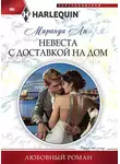 Миранда Ли - Невеста с доставкой на дом