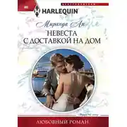 Постер книги Невеста с доставкой на дом