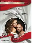 Джосс Вуд - Наша лучшая зима