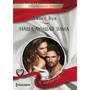 Постер книги Наша лучшая зима