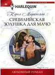 Кэрол Маринелли - Сицилийская Золушка для мачо