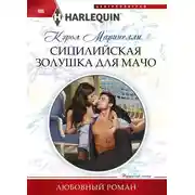 Постер книги Сицилийская Золушка для мачо