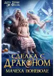 Дита Терми - Сделка с драконом. Мачеха поневоле