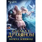 Постер книги Сделка с драконом. Мачеха поневоле
