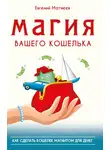 Евгений Матвеев - Магия вашего кошелька. Как сделать кошелек магнитом для денег