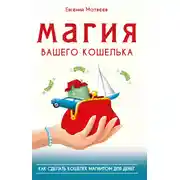 Постер книги Магия вашего кошелька. Как сделать кошелек магнитом для денег