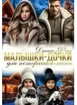 Диана Фад - Малышки-дочки для потеряшки-папы