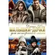 Постер книги Малышки-дочки для потеряшки-папы