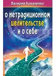 Валерий Коваленко - О нетрадиционном целительстве и о себе