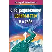 Постер книги О нетрадиционном целительстве и о себе