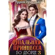 Постер книги Опальная принцесса во дворце