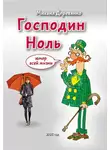 Михаил Деревянко - Господин Ноль. Юмор всей жизни