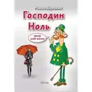 Постер книги Господин Ноль. Юмор всей жизни