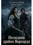 Антонина Штир - Последний дракон Вирхарда