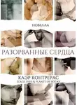 Клэр Контрерас - Разорванные сердца