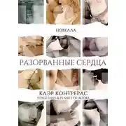 Постер книги Разорванные сердца